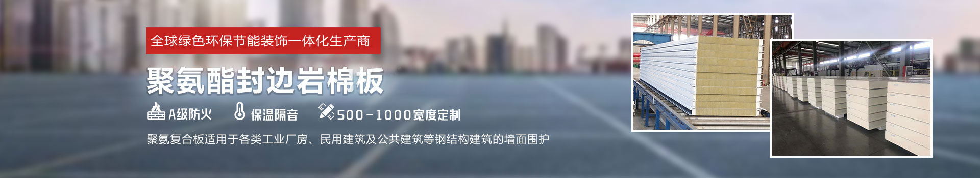 聚氨酯封邊巖棉板，聚氨酯冷庫板