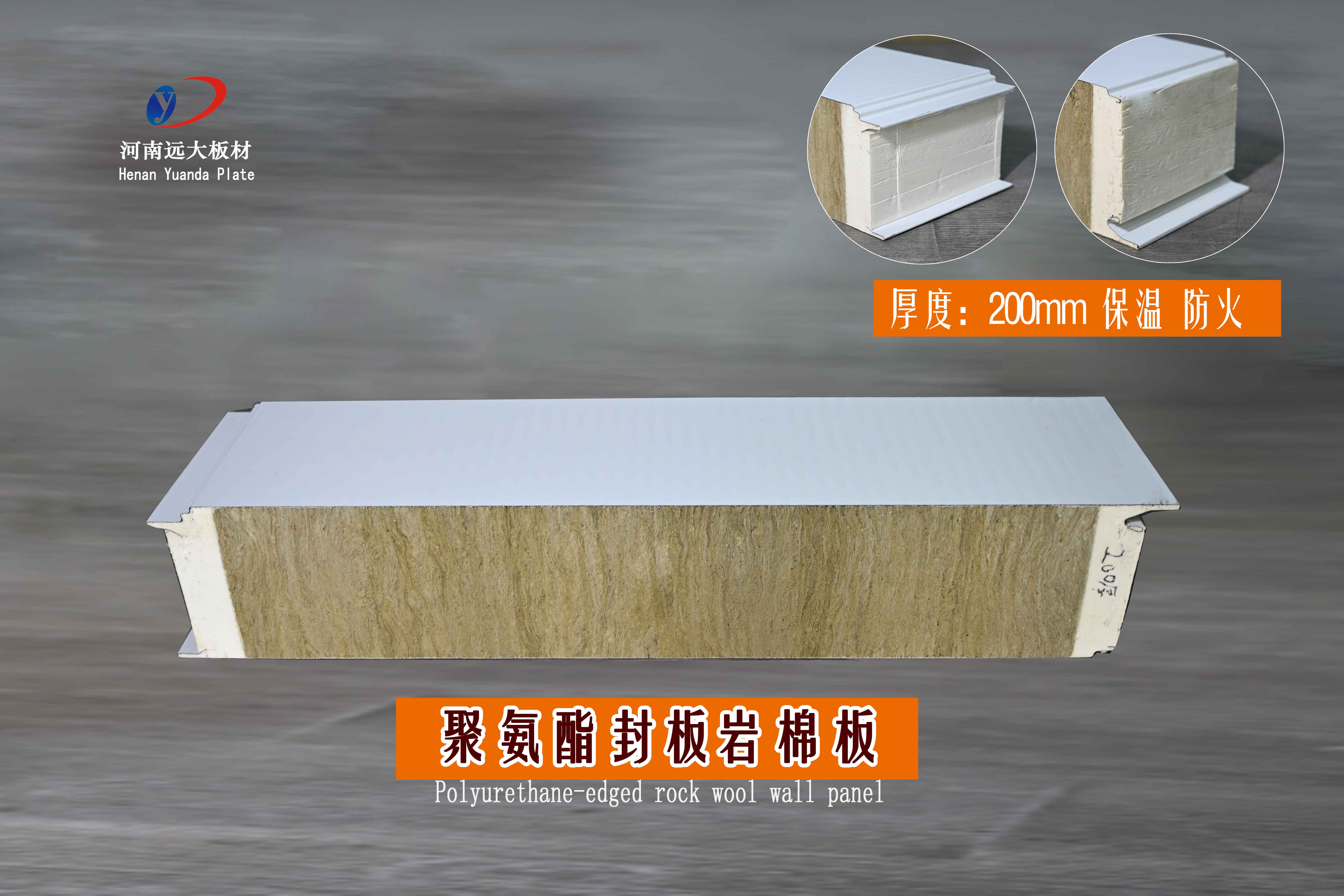 200厚聚氨酯封邊巖棉板詳情介紹
